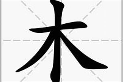 部首木的字|部首为“木部”的字